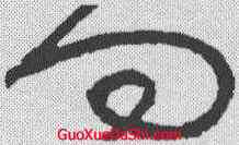 向,張旭 ,書法字典